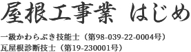 屋根工事業　はじめ